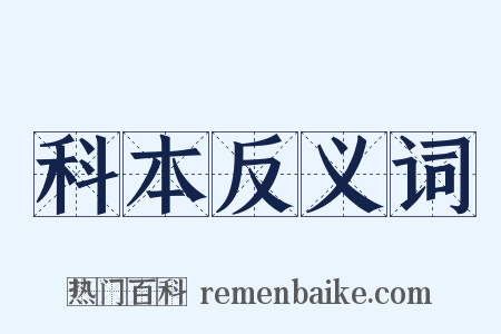 科本反义词是什么意思的图片